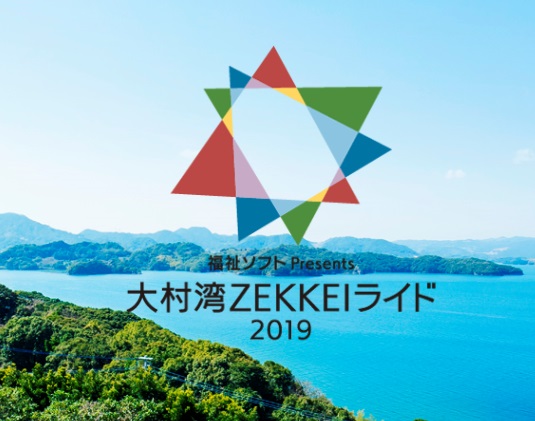 福祉ソフト Presents 大村湾ZEKKEIライド2019のお知らせ