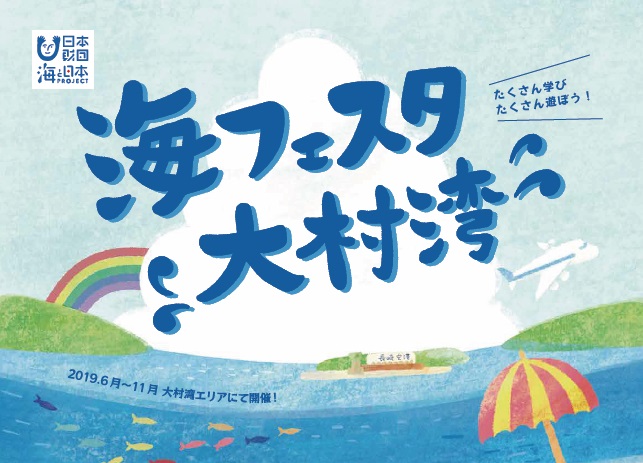 海フェスタ大村湾～海と日本PROJECT～