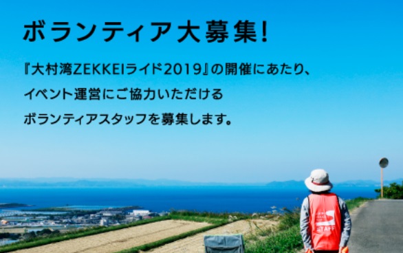 大村湾ZEKKEIライド2019　ボランティア大募集。