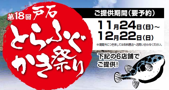 第18回戸石とらふぐ・かき祭り開催！