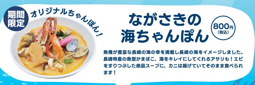 ながさきの「海ちゃんぽん」が完成しました。