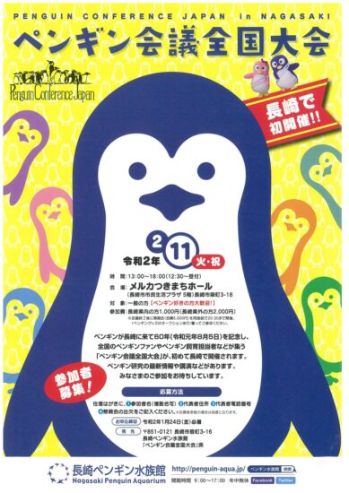 ペンギン会議全国大会