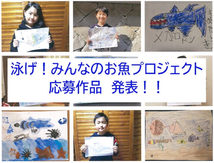 【泳げ！みんなのお魚プロジェクト】応募作品発表！①