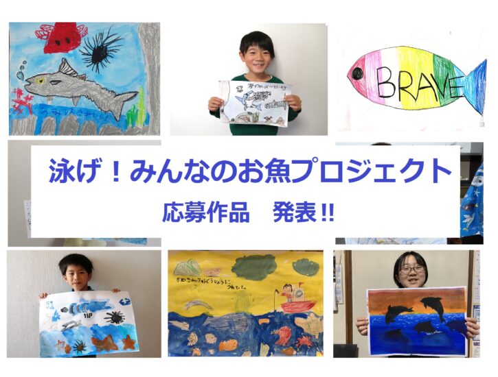 【泳げ！みんなのお魚プロジェクト】応募作品発表！④