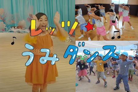 「コロナに負けるな！うみダンス！」