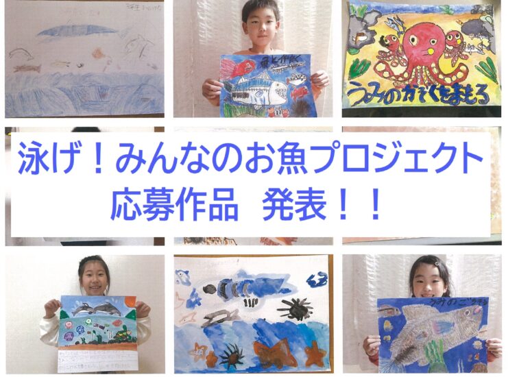 【泳げ！みんなのお魚プロジェクト】応募作品発表！②