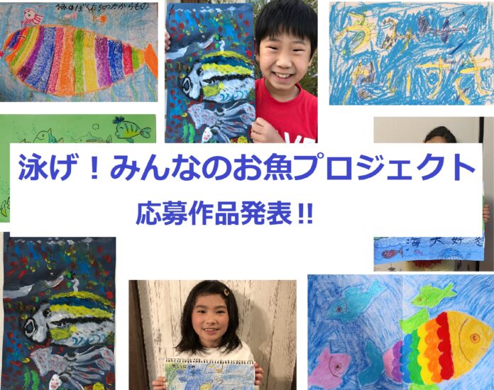 【泳げ！みんなのお魚プロジェクト】応募作品発表！⑥