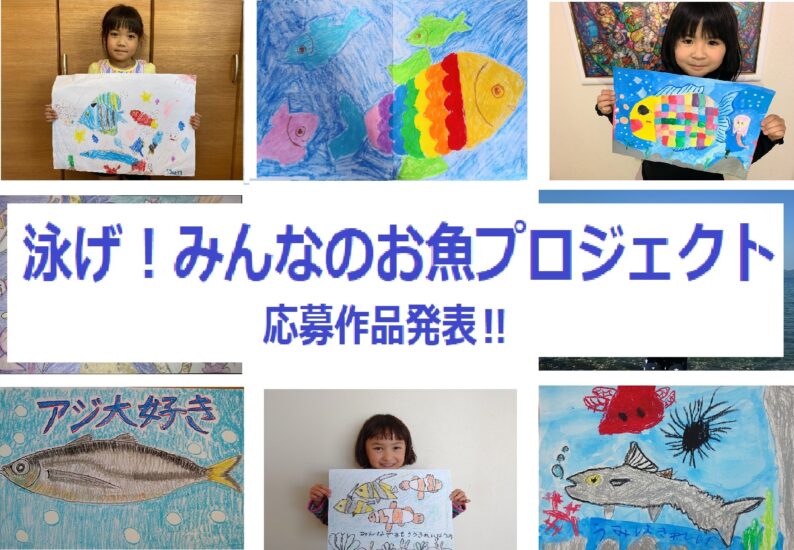 【泳げ！みんなのお魚プロジェクト】応募作品発表！⑤