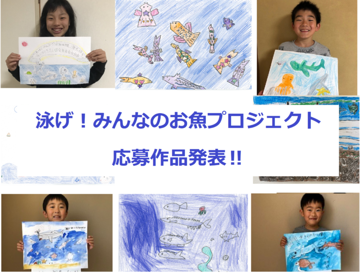 【泳げ！みんなのお魚プロジェクト】応募作品発表！⑦