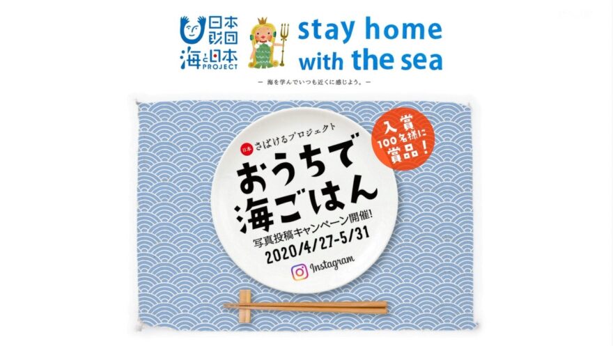 海を感じるモノづくり～「おうちで海ごはん」～