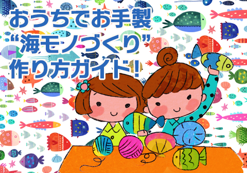 海を感じるモノづくり～ウミノマスク～　