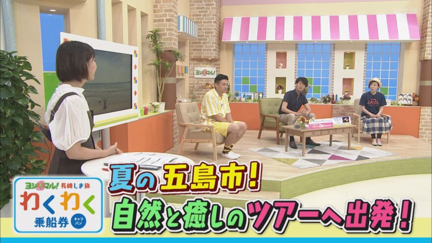 ヨジマル！夏の五島市！自然と癒しのツアーへ出発！