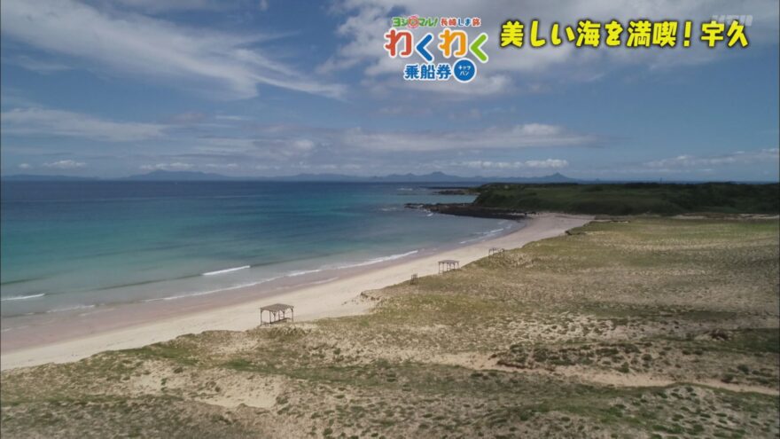 ヨジマル！美しい島でリフレッシュ　宇久・小値賀