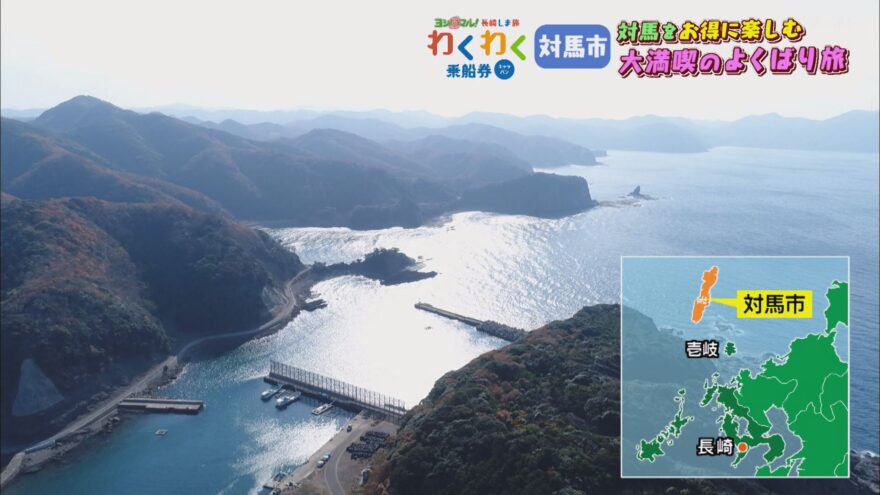 ヨジマル！対馬をお得に楽しむ大満喫のよくばり旅