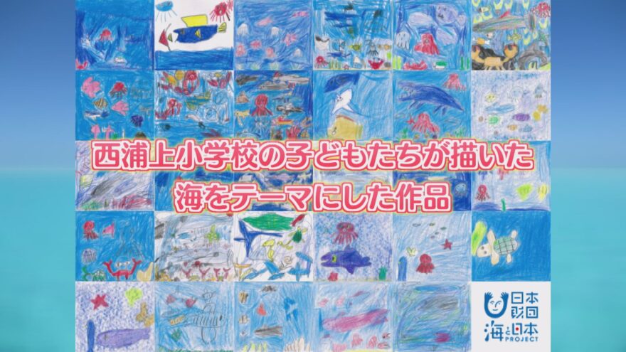 西浦上小学校の子どもたちが描いた海をテーマにした作品
