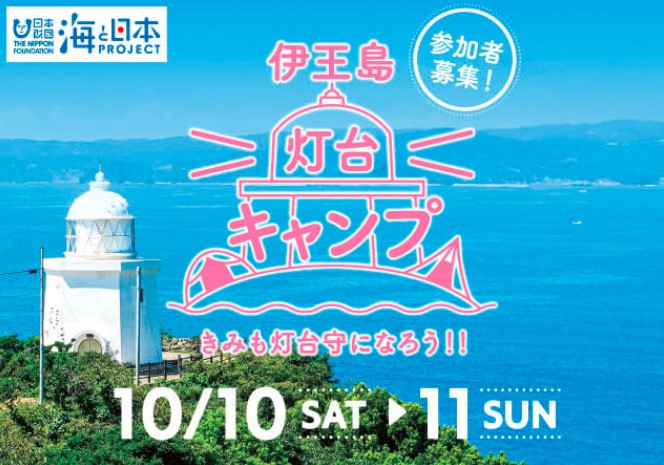 伊王島灯台キャンプ きみも灯台守になろう！！