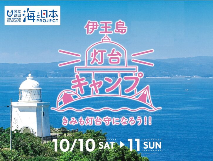 伊王島灯台キャンプ　きみも灯台守になろう‼