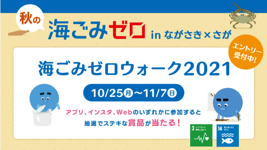 海ごみゼロウォーク2021【オンラインイベント】～楽しく歩いて環境美化を～