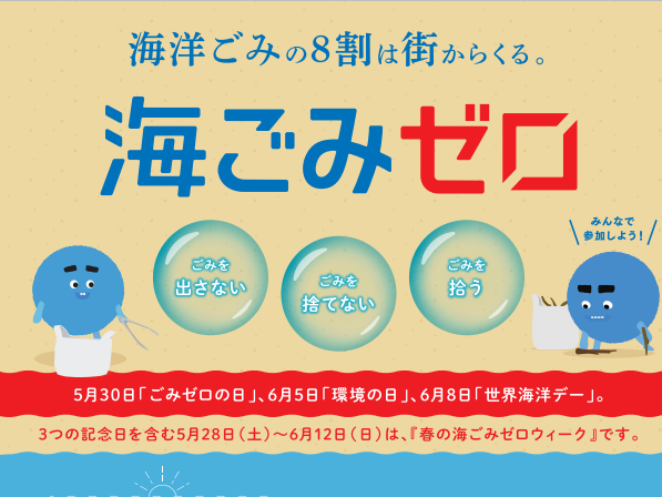 「春の海ごみゼロウィーク2022」5月28日からスタート！