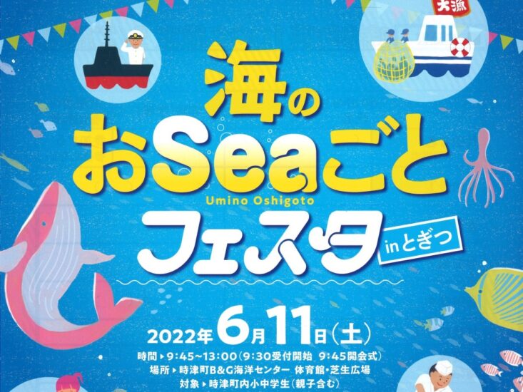 「海のおSeaごとフェスタ　in　とぎつ」～申し込み迫る！5月27日まで