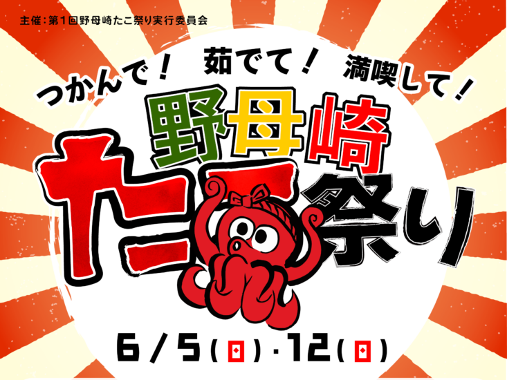 初開催！「野母崎たこ祭り」～6月5日(日)、12日(日)