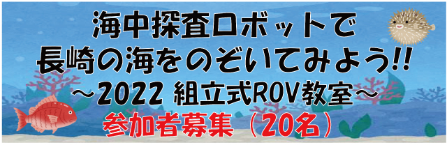 【開催】海中探査ロボットを組み立てて海の中を観察しよう！