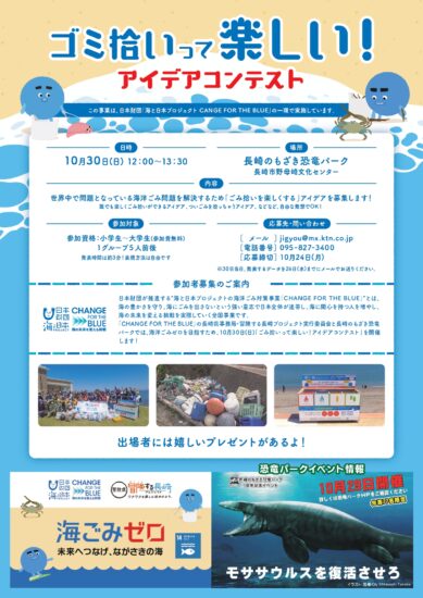 ユニークな「ごみ拾いアイデアコンテスト」を初開催！