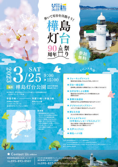 樺島灯台90周年祭りを3月25日（土）開催！