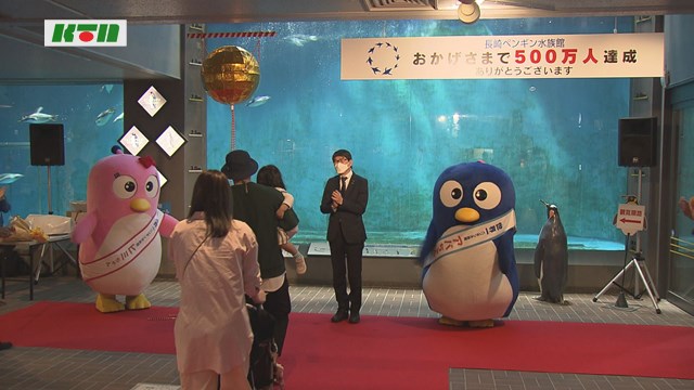 長崎ペンギン水族館　開館22年目で入館者５００万人達成【長崎市】