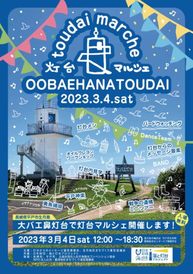 大バエ鼻灯台で３月4日（土）灯台マルシェが開催されます！！！