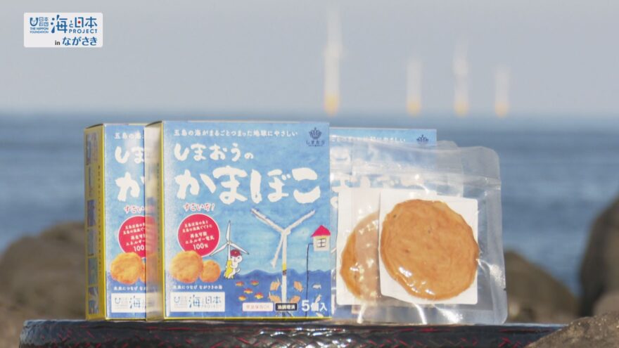 できたよ！五島の海がまるごとつまった地球にやさしいかまぼこ♪