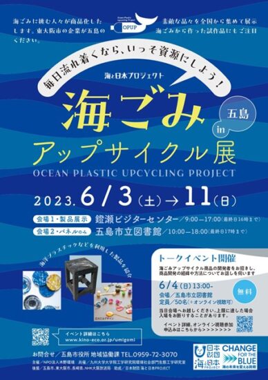 毎日流れ着くなら、いっそ資源にしよう！ 【海ごみ　アップサイクル展in五島】を開催