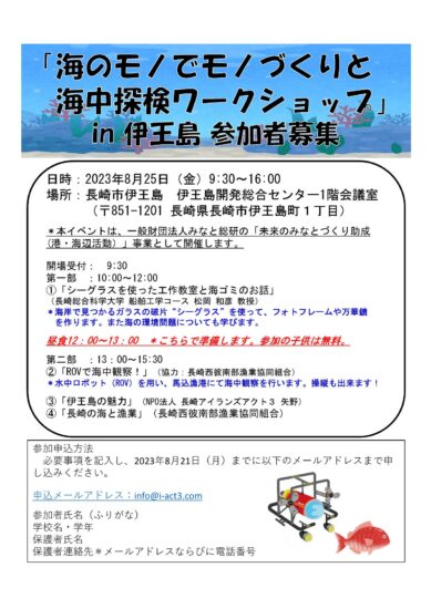 「海のモノでモノづくりと海中探検ワークショップ」in 伊王島