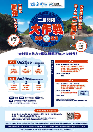 二島開拓大作戦2023