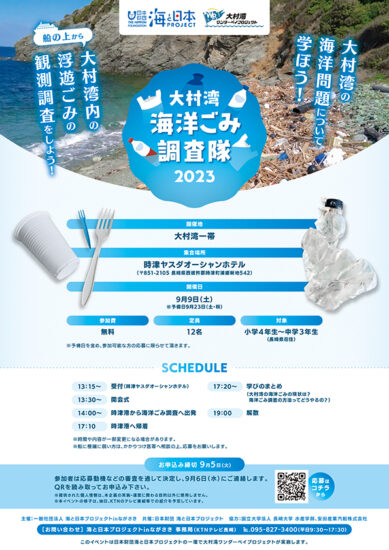 大村湾海洋ごみ調査隊！2023