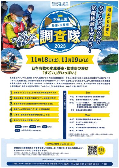 「水産王国 松浦・玄界灘調査隊2023」長崎県内小学5.6年生の参加者大募集中！