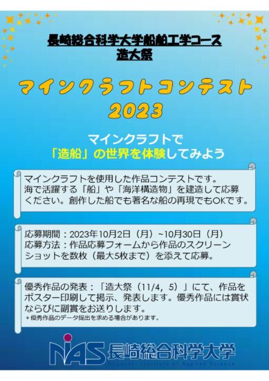 長崎総合科学大学船舶工学コース造大祭　マインクラフトコンテスト2023