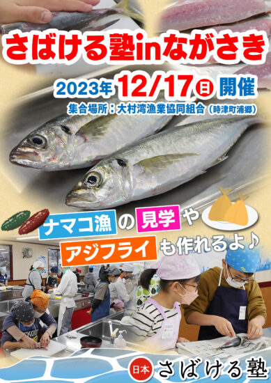 日本さばける塾inながさき