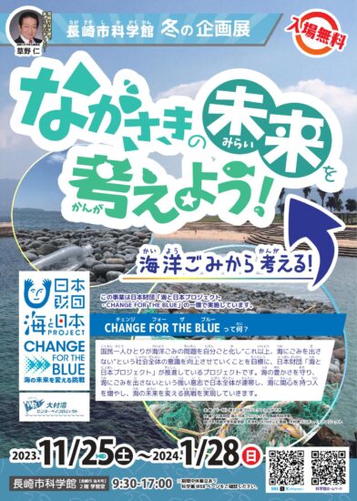 ながさきの未来を考えよう！～海洋ごみから考える！～