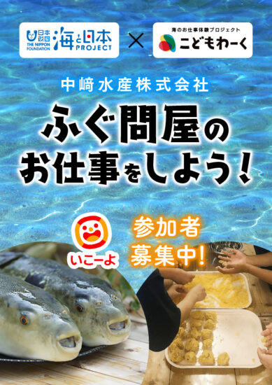 海のお仕事体験プロジェクトこどもワーク　ふぐ問屋のお仕事をしよう！