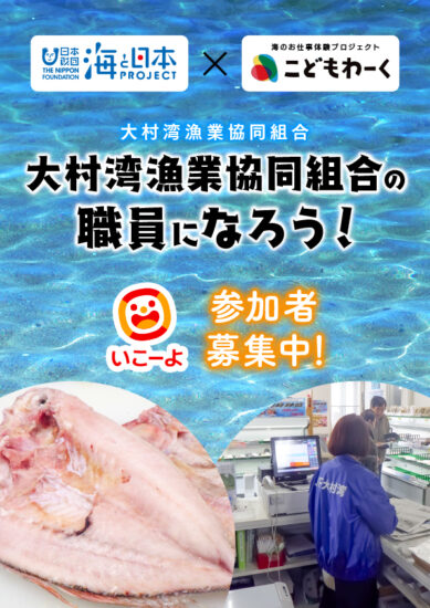 海のお仕事体験プロジェクトこどもワーク　大村湾漁業協同組合の職員になろう！