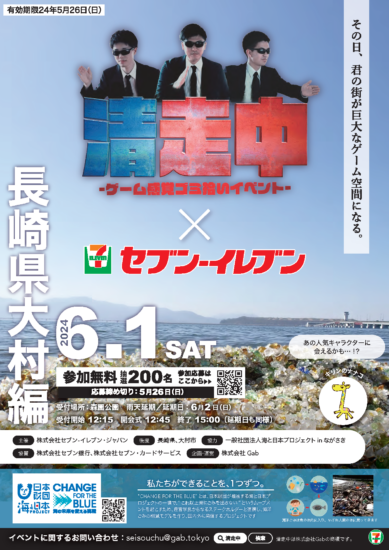 ゲーム感覚でゴミ拾い「清走中　長崎県大村編」6月1日