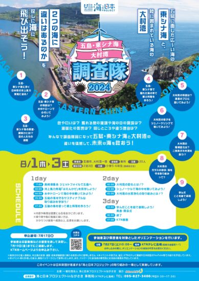 「五島・東シナ海vs大村湾 調査隊2024」長崎県内小学5.6年生の参加者大募集中！