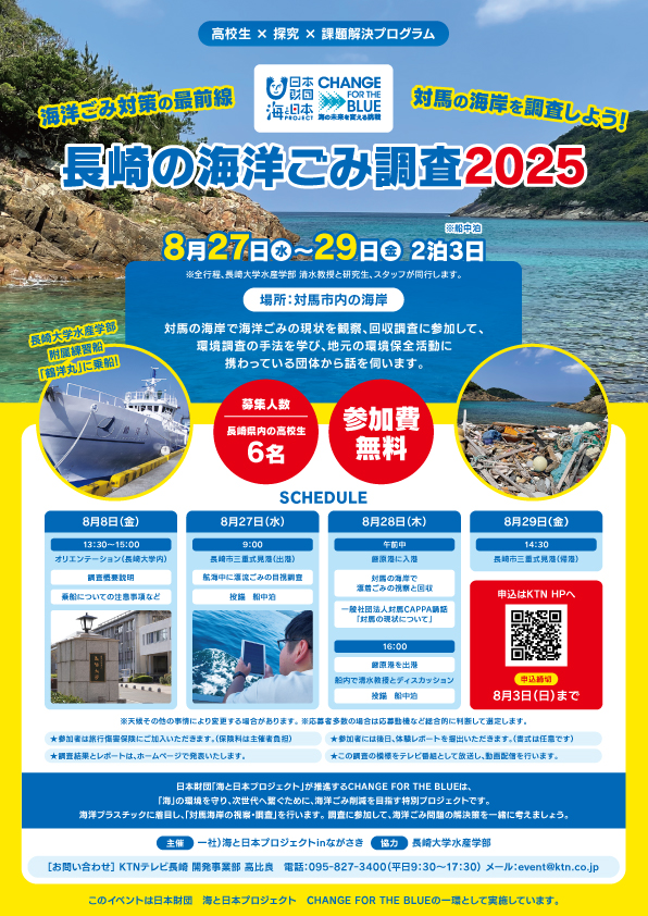 【参加者募集中！】長崎の海洋ごみ調査2025（高校生探究プログラム）