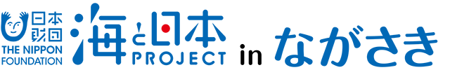海と日本PROJECT in ながさき