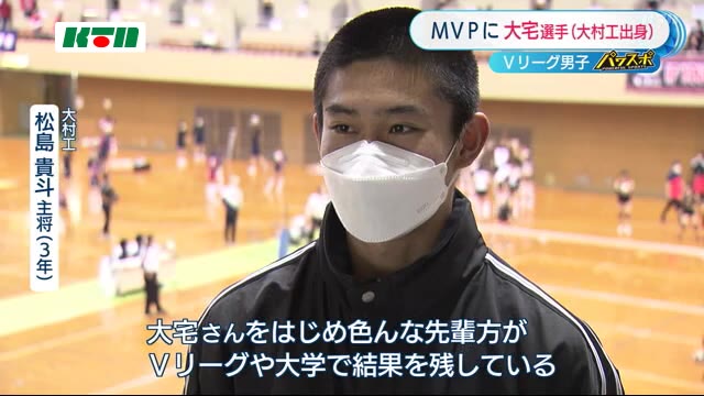 高校の後輩たちも大きな刺激 Vリーグmvpに大村工業出身の大宅真樹 選手 長崎 ニュース Ktnテレビ長崎