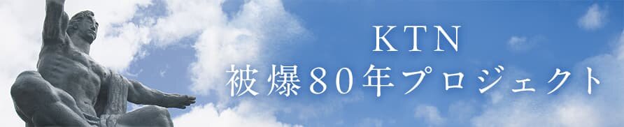 KTN被爆80年プロジェクト