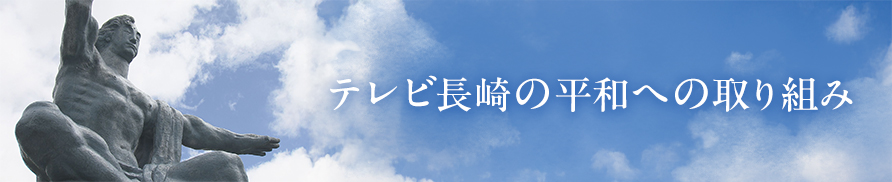 テレビ長崎の平和への取り組み