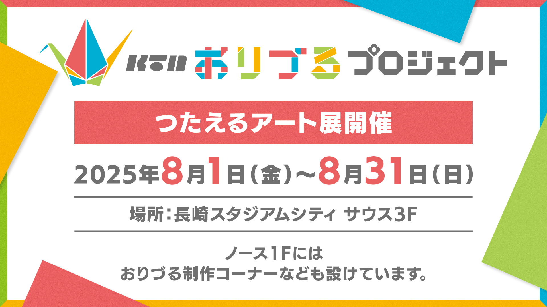つたえるアート展は2025年8月1日から8月31日まで開催。会場は長崎スタジアムシティサウス3階です