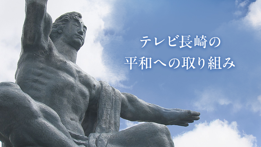 テレビ長崎の平和への取り組み